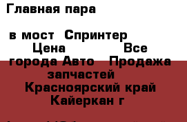 Главная пара 37/9 A6023502939 в мост  Спринтер 413cdi › Цена ­ 35 000 - Все города Авто » Продажа запчастей   . Красноярский край,Кайеркан г.